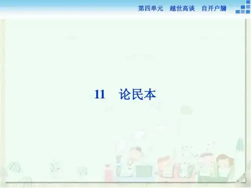 语文版高中语文必修五 11《论民本》参考课件5