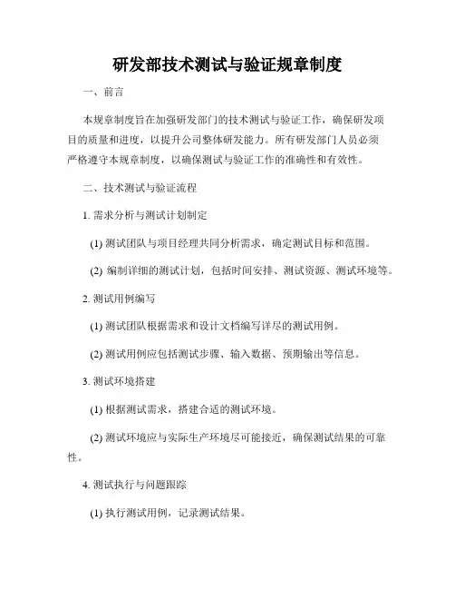 研发部技术测试与验证规章制度