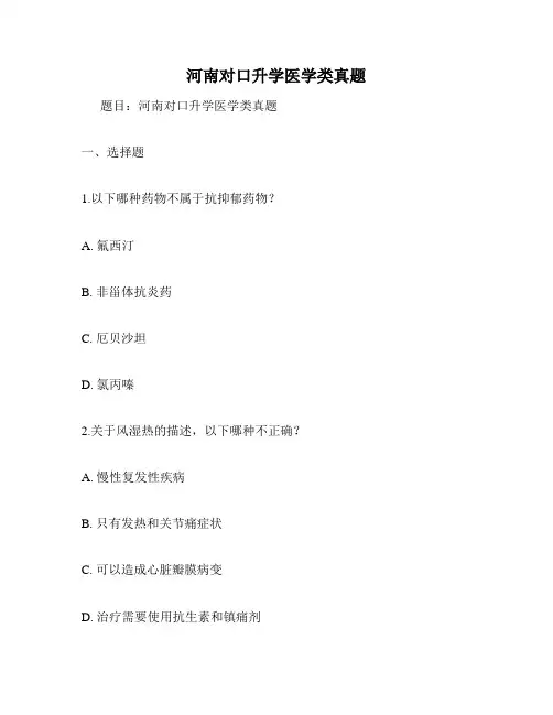 河南对口升学医学类真题