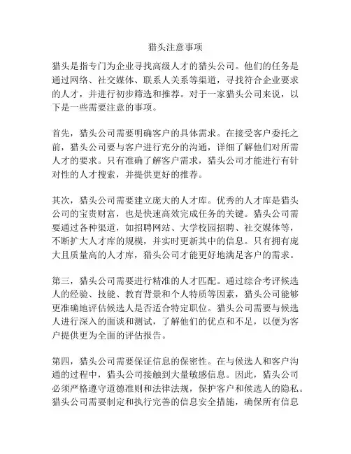 猎头注意事项
