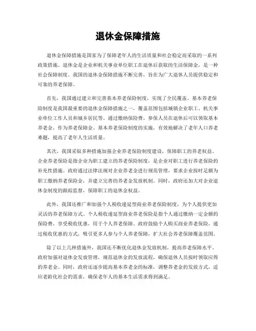 退休金保障措施