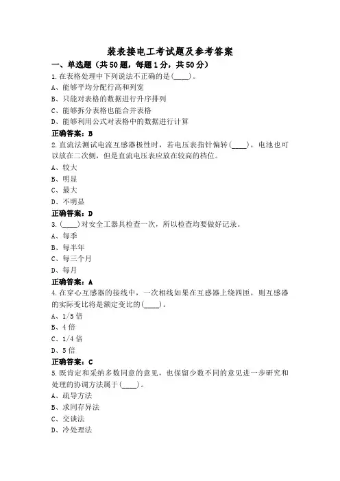 装表接电工考试题及参考答案