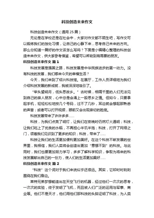 科技创造未来作文（通用25篇）