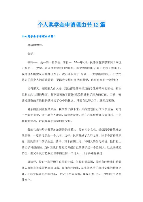 个人奖学金申请理由书12篇