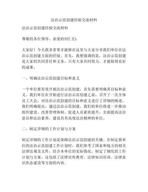 法治示范创建经验交流材料