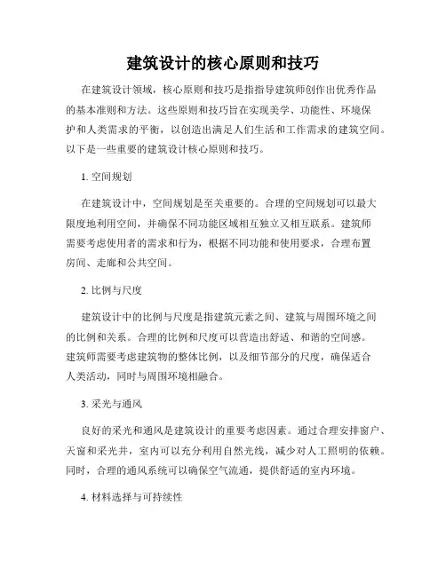 建筑设计的核心原则和技巧