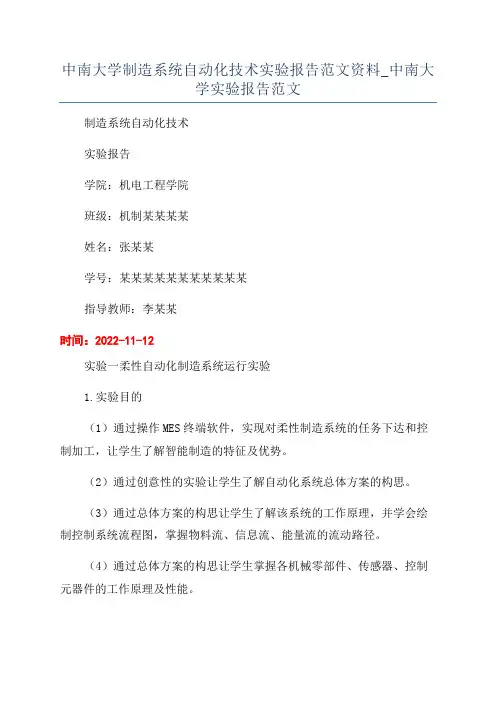 中南大学制造系统自动化技术实验报告范文资料_中南大学实验报告范文
