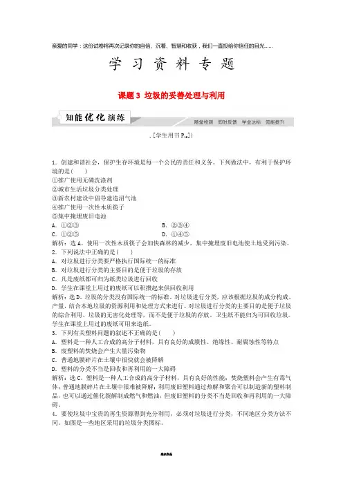 高中化学 主题1 呵护生存环境 课题3 垃圾的妥善处理与利用作业3 鲁科版必修1
