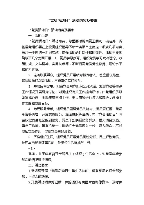 “党员活动日”活动内容及要求