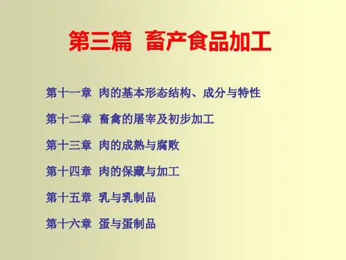 第三篇畜产食品加工ppt课件