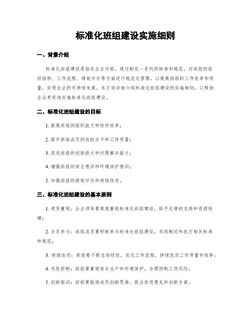 标准化班组建设实施细则