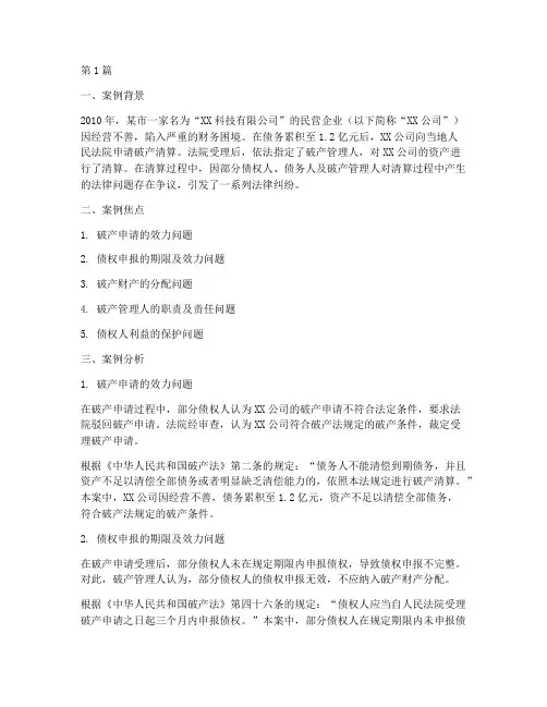 破产清算法律纠纷案例分析(3篇)