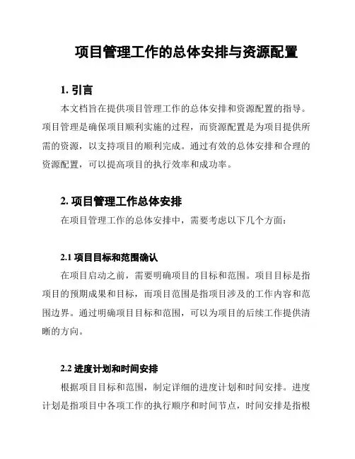 项目管理工作的总体安排与资源配置