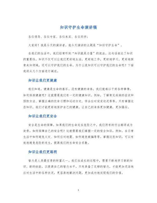 知识守护生命演讲稿