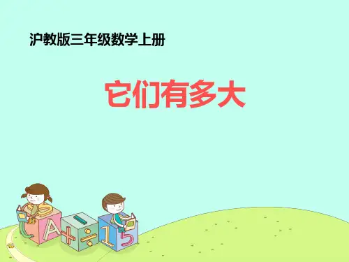 三年级上册数学课件-6.4 整理与提高(它们有多大)▏沪教版 (共40张PPT)