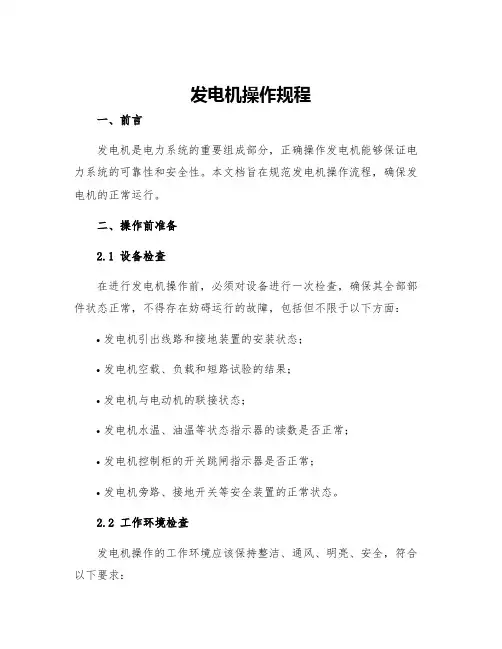 发电机操作规程