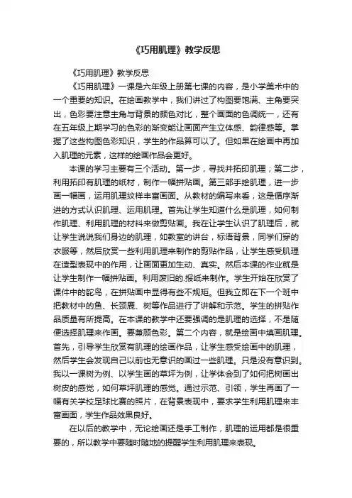 《巧用肌理》教学反思