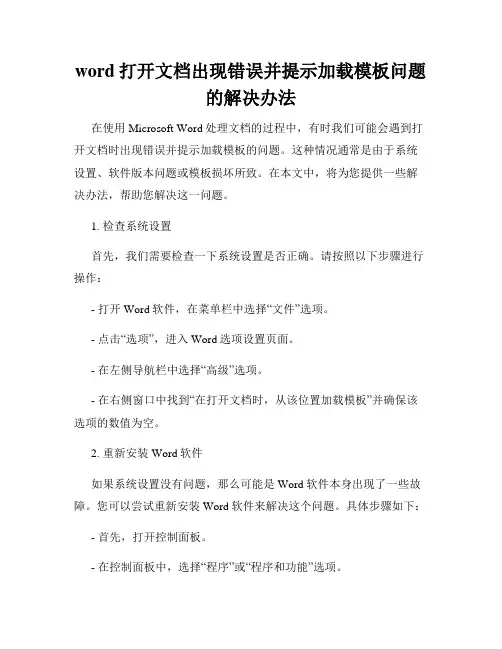 word打开文档出现错误并提示加载模板问题的解决办法