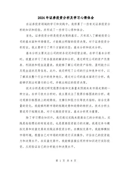 2024年证券投资分析及学习心得体会(3篇)