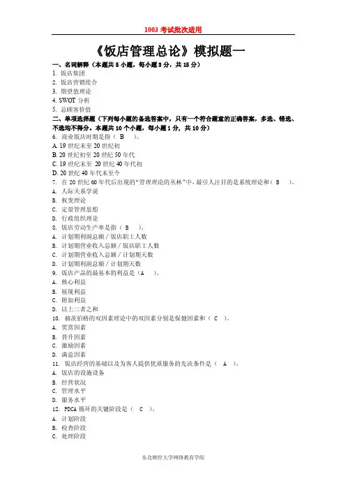 1003饭店管理总论模拟试题及参考答案