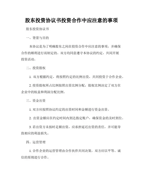 股东投资协议书投资合作中应注意的事项