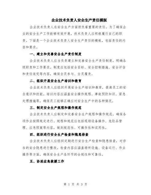 企业技术负责人安全生产责任模版