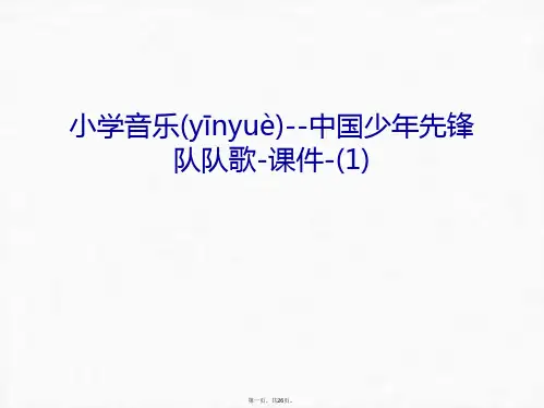 最新小学音乐--中国少年先锋队队歌-课件-(1)教学内容精品课件
