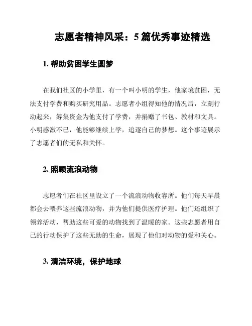志愿者精神风采：5篇优秀事迹精选