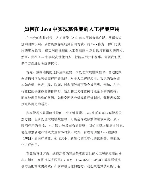 如何在Java中实现高性能的人工智能应用