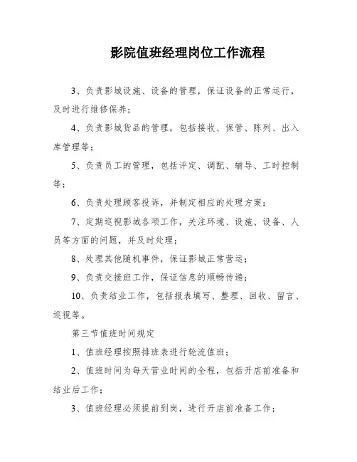 影院值班经理岗位工作流程