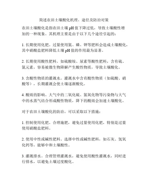 简述农田土壤酸化机理、途径及防治对策