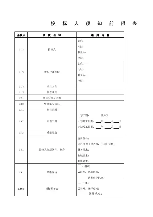 投标人须知前附表格式范文