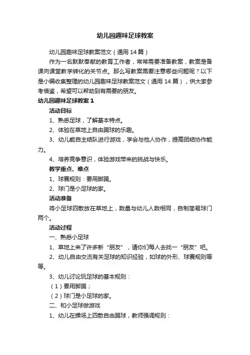 幼儿园趣味足球教案范文（通用14篇）