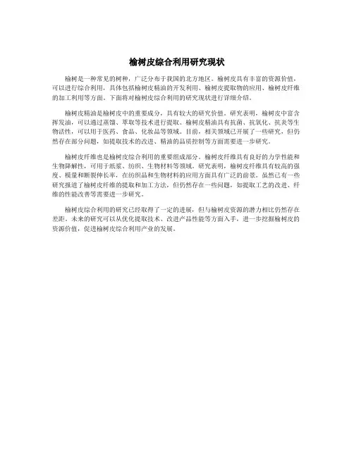 榆树皮综合利用研究现状