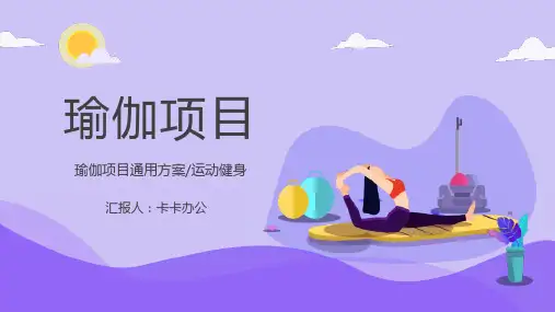 简约卡通清新瑜伽项目通用方案PPT模板