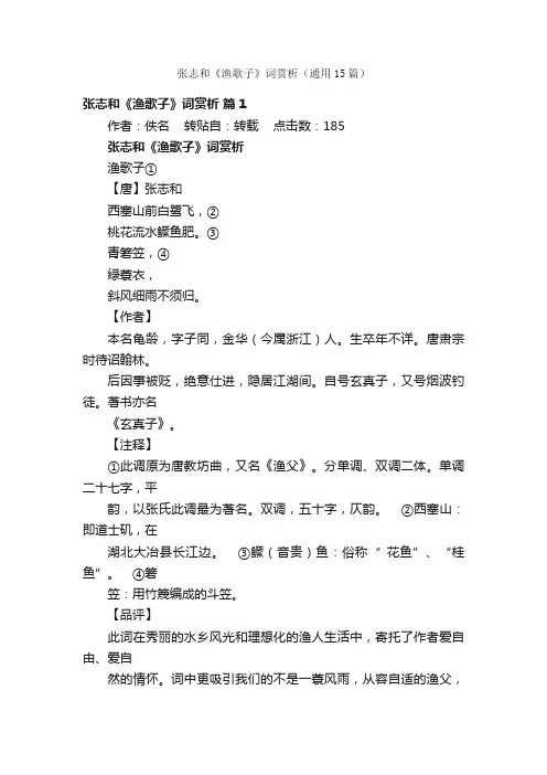 张志和《渔歌子》词赏析（通用15篇）