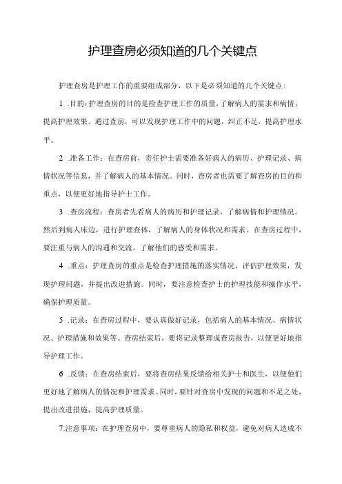 护理查房必须知道的几个关键点