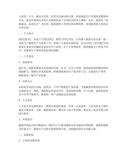 服装生产经理竞聘演讲稿