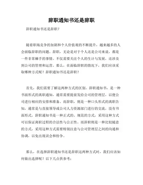 辞职通知书还是辞职 