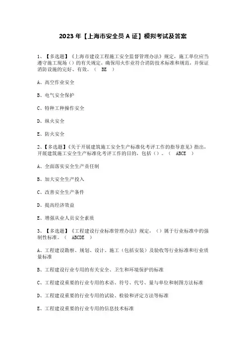 2023年【上海市安全员A证】模拟考试及答案