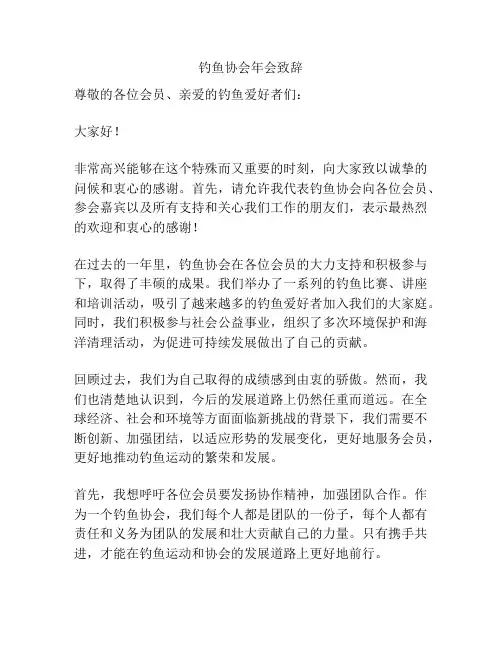 钓鱼协会年会致辞