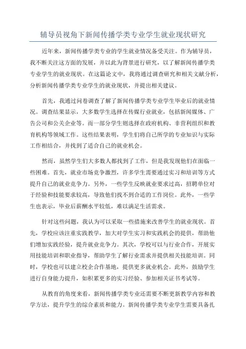 辅导员视角下新闻传播学类专业学生就业现状研究