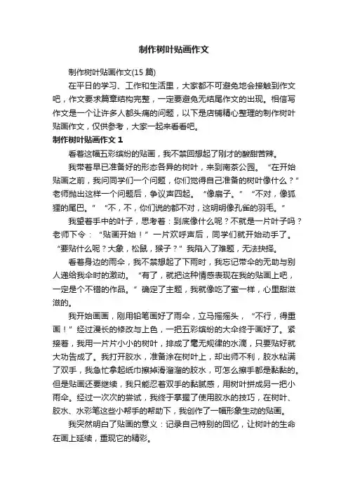 制作树叶贴画作文