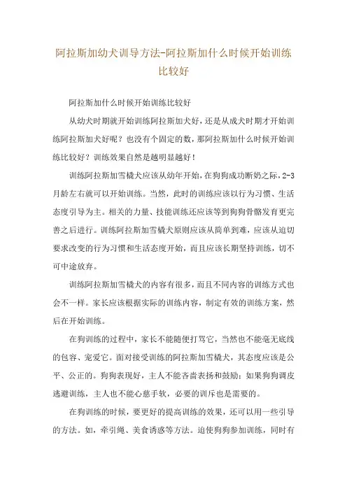 阿拉斯加幼犬训导方法-阿拉斯加什么时候开始训练比较好