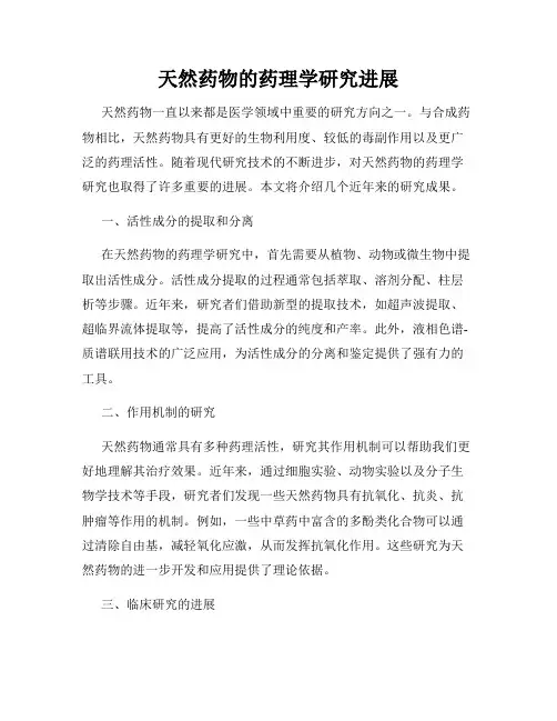 天然药物的药理学研究进展