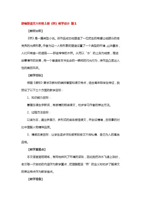 部编版语文六年级上册《桥》教学设计 4篇