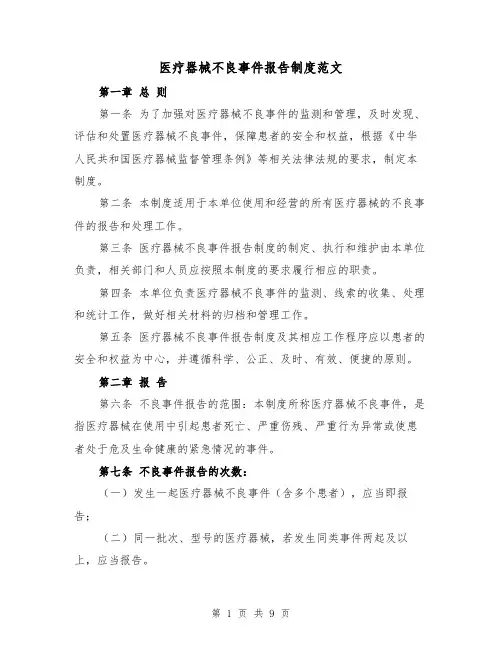 医疗器械不良事件报告制度范文(4篇)