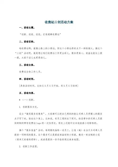 收费站三创活动方案