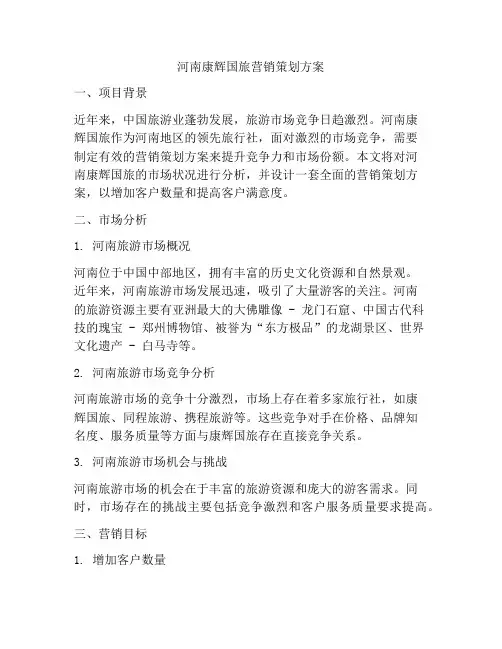 河南康辉国旅营销策划方案