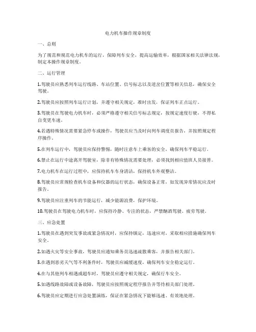 电力机车操作规章制度
